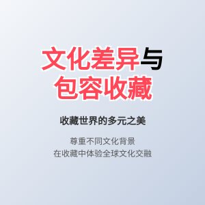 收藏中的文化差异与包容