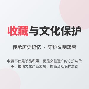 收藏在文化保护中的积极作用