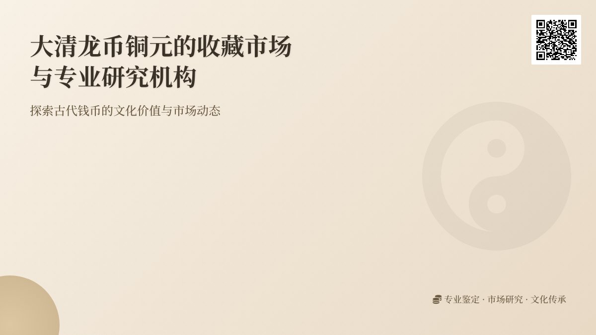 大清龙币铜元的收藏市场是否有专业的收藏研究机构 大清龙币铜元的收藏市场是否有专业的收藏研究机构