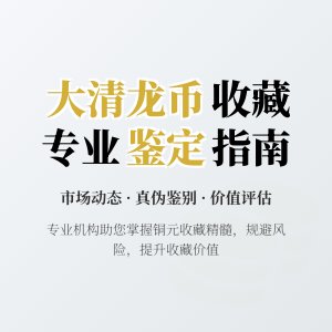 大清龙币铜元的收藏市场是否有专业的收藏研究机构