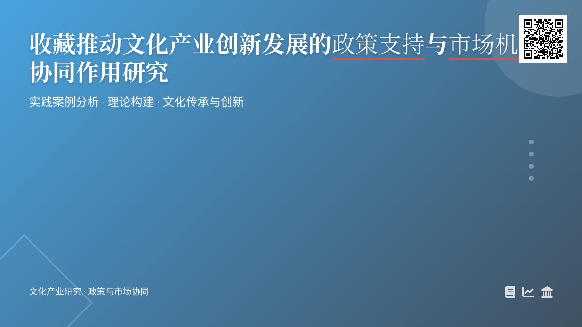 如何在收藏中推动文化产业创新发展的政策支持与市场机制协同作用研究的实践案例分析与理论构建