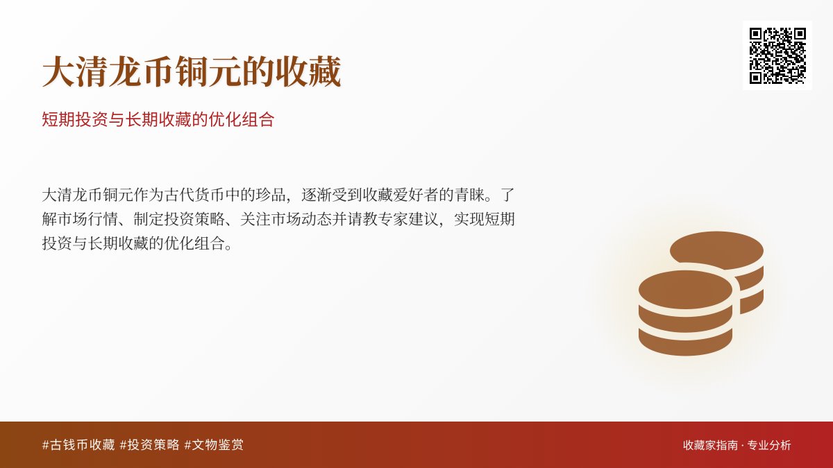大清龙币铜元的收藏如何实现短期投资与长期收藏的优化组合 大清龙币铜元的收藏如何实现短期投资与长期收藏的优化组合