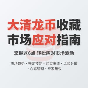 大清龙币铜元的收藏如何应对市场的不确定性