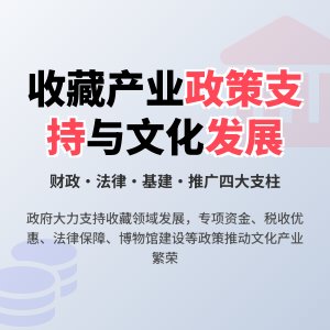 收藏在文化产业发展中的政策支持