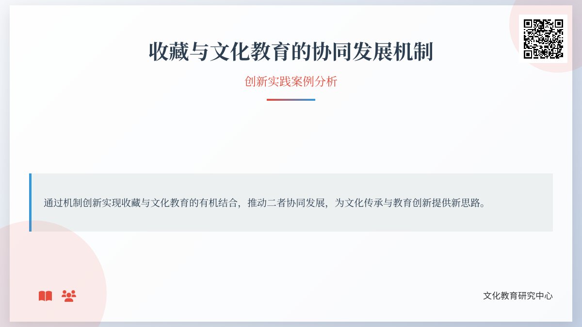 收藏与文化教育的协同发展机制创新实践案例分析 收藏与文化教育的协同发展机制创新实践案例分析