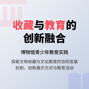 收藏与文化教育的协同发展机制创新实践案例分析