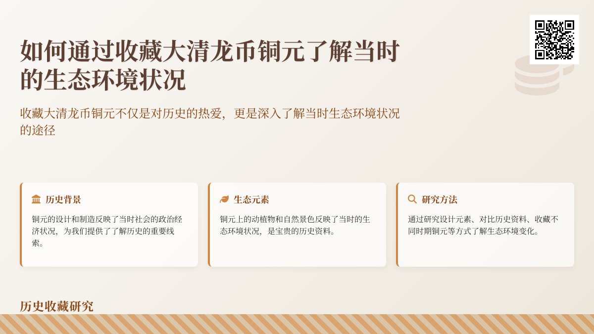 如何通过收藏大清龙币铜元了解当时的生态环境状况 如何通过收藏大清龙币铜元了解当时的生态环境状况