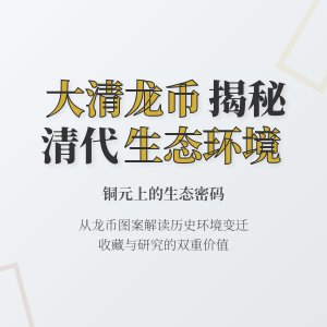 如何通过收藏大清龙币铜元了解当时的生态环境状况