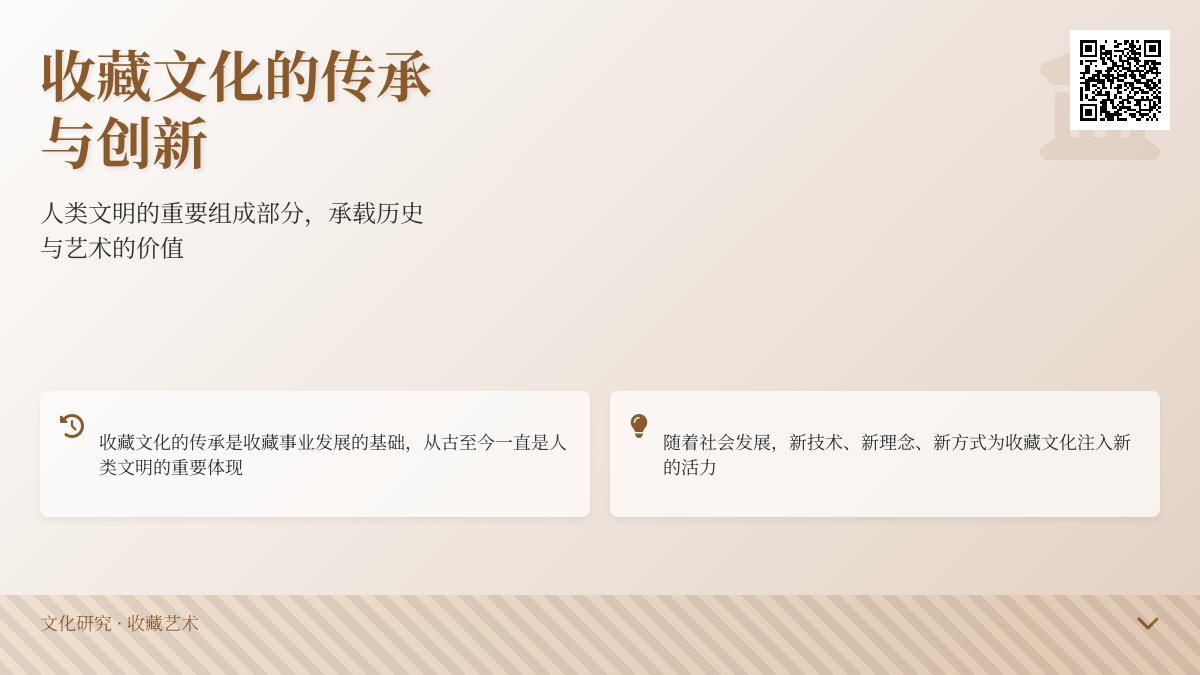 收藏文化的传承与创新