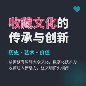 收藏文化的传承与创新