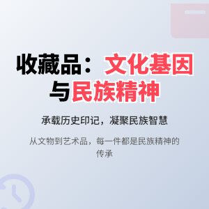 收藏品的文化内涵与民族精神