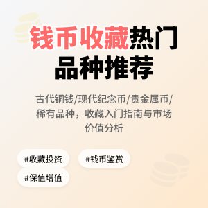 钱币收藏的热门品种推荐