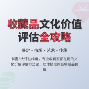 收藏市场的文化价值评估方法研究