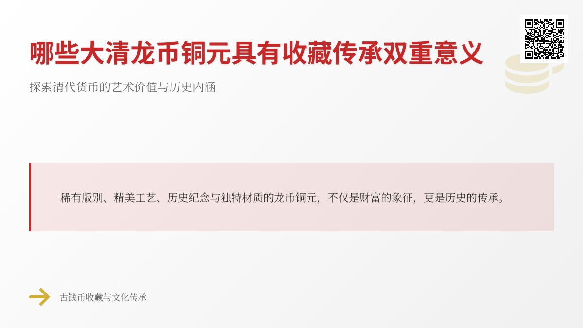 哪些大清龙币铜元具有收藏传承双重意义