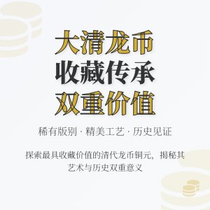 哪些大清龙币铜元具有收藏传承双重意义