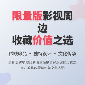 影视周边收藏品的限量版