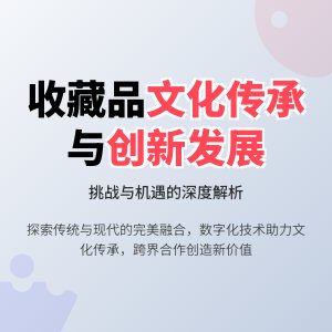 收藏品的文化传承与创新发展的挑战与机遇分析及应对策略研究的实证研究与理论探讨的案例分析与理论提升