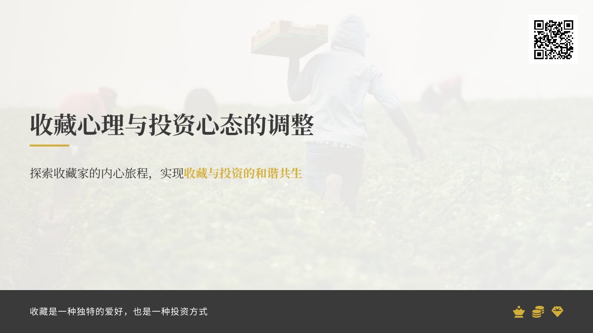 收藏心理与投资心态的调整 收藏心理与投资心态的调整