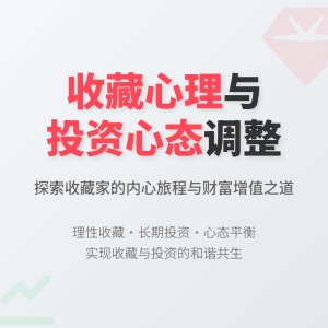 收藏心理与投资心态的调整