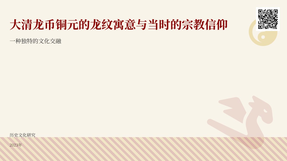 大清龙币铜元的龙纹寓意与当时的宗教信仰有何联系