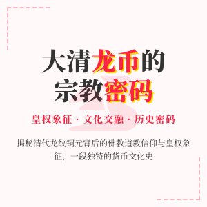 大清龙币铜元的龙纹寓意与当时的宗教信仰有何联系