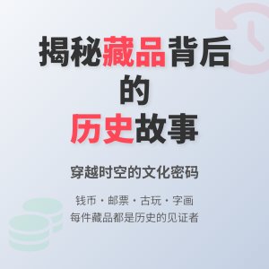 揭秘藏品背后的历史故事！