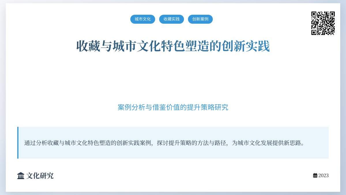收藏与城市文化特色塑造的创新实践案例的分析与借鉴价值的提升策略的方法与路径研究 收藏与城市文化特色塑造的创新实践案例的分析与借鉴价值的提升策略的方法与路径研究