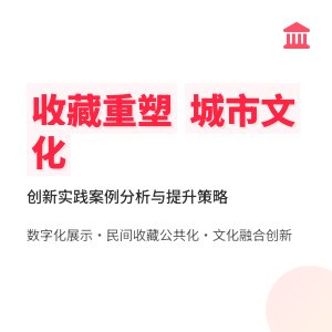 收藏与城市文化特色塑造的创新实践案例的分析与借鉴价值的提升策略的方法与路径研究