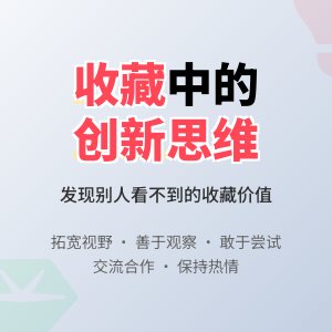 怎样在收藏中培养创新思维