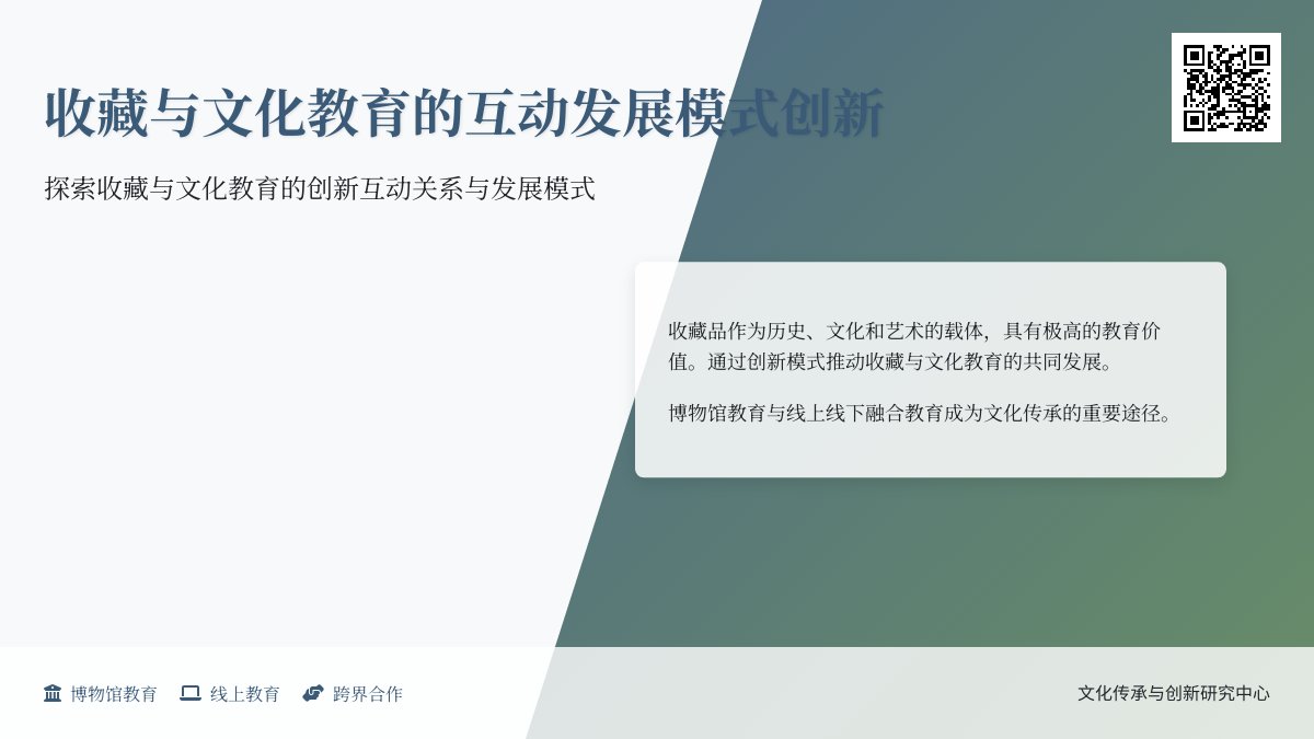 收藏与文化教育的互动发展模式创新 收藏与文化教育的互动发展模式创新