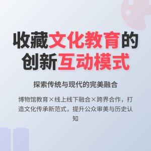 收藏与文化教育的互动发展模式创新