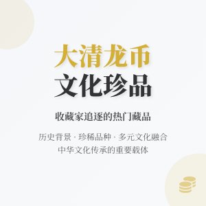 哪些大清龙币铜元具有文化交流价值