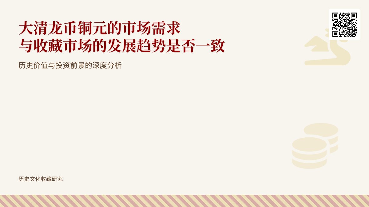 大清龙币铜元的市场需求与收藏市场的发展趋势是否一致 大清龙币铜元的市场需求与收藏市场的发展趋势是否一致