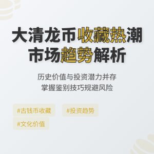 大清龙币铜元的市场需求与收藏市场的发展趋势是否一致