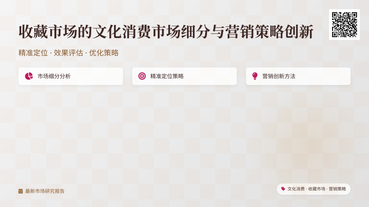 收藏市场的文化消费市场细分的精准定位与营销策略创新的效果评估与优化 收藏市场的文化消费市场细分的精准定位与营销策略创新的效果评估与优化