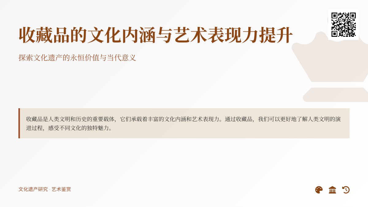收藏品的文化内涵与艺术表现力提升
