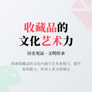 收藏品的文化内涵与艺术表现力提升