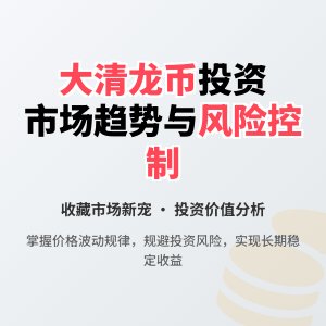 如何判断大清龙币铜元的市场价格波动趋势与投资风险控制