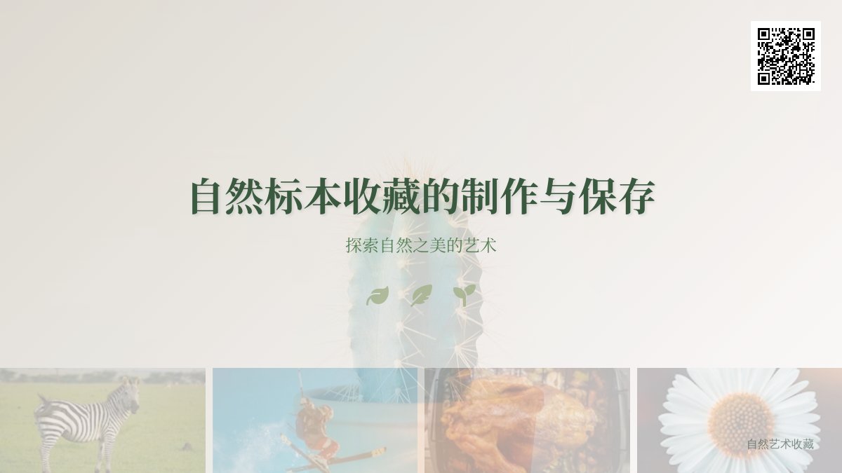 自然标本收藏的制作与保存