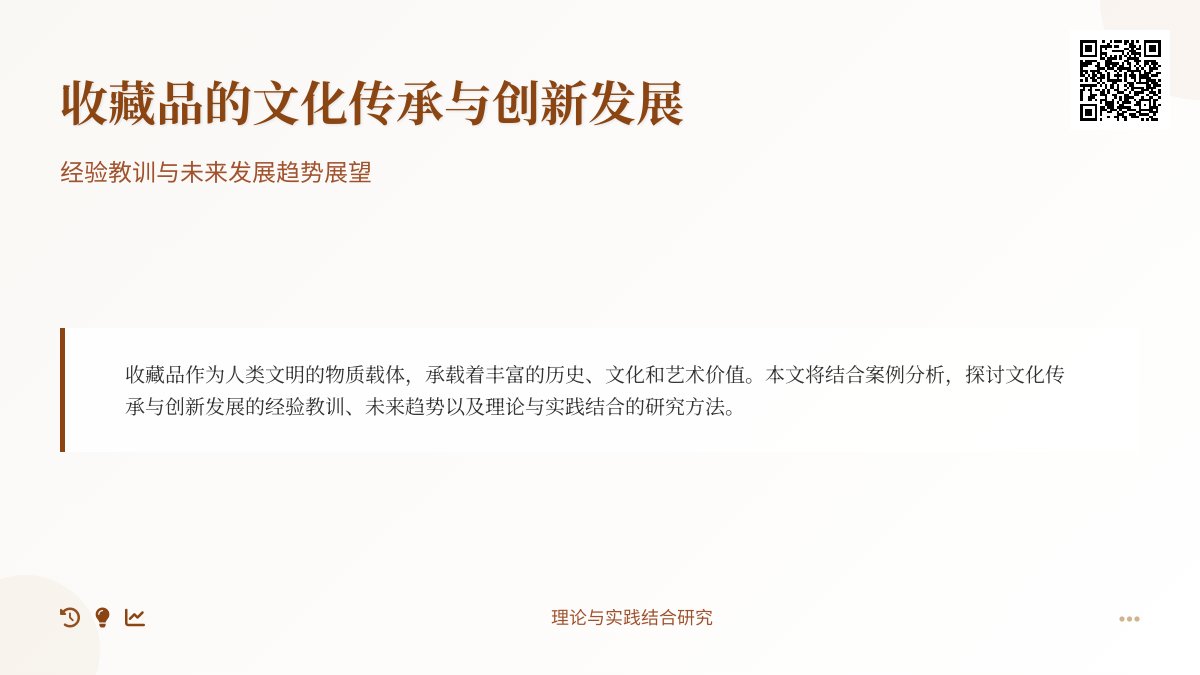 收藏品的文化传承与创新发展的经验教训与未来发展趋势展望的理论与实践结合研究的案例分析与理论提升