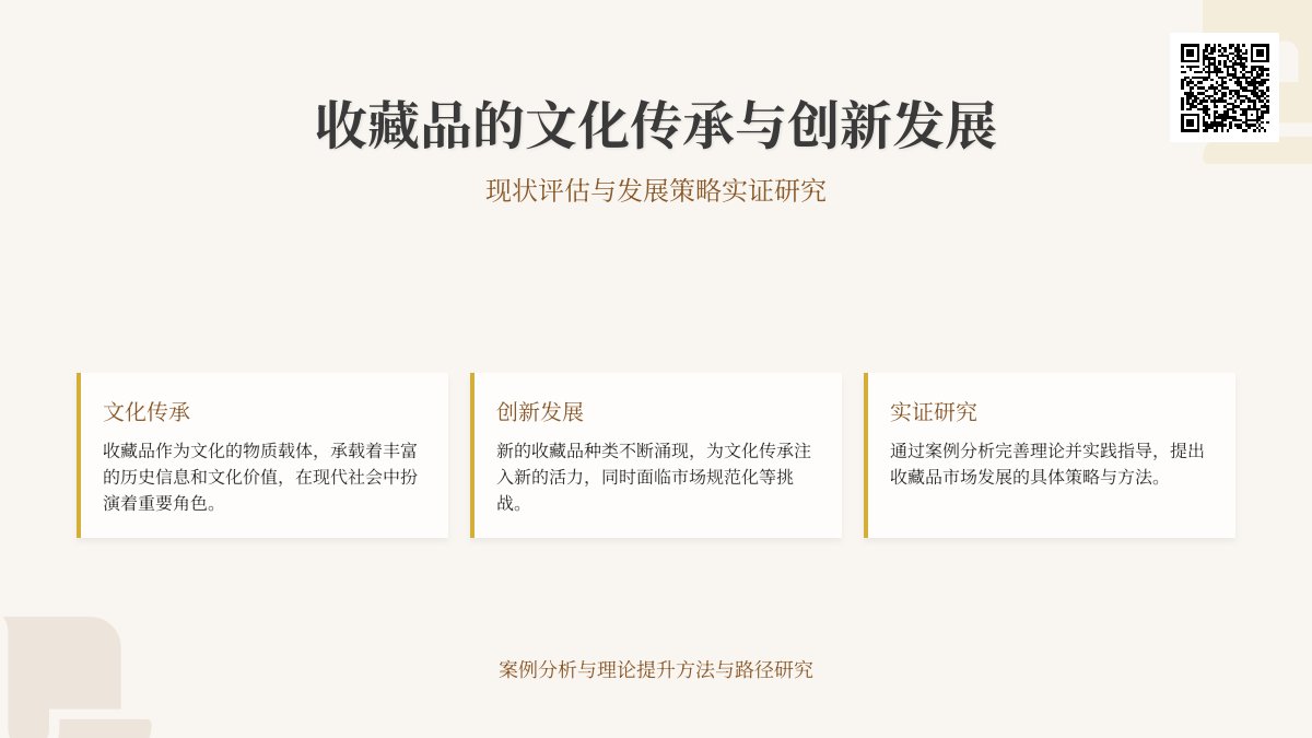 收藏品的文化传承与创新发展现状评估与发展策略实证研究案例分析与理论提升方法与路径研究案例分析与实践策略制定方法与路径研究案例分析与实践案例分析与理论完善与实践指导 收藏品的文化传承与创新发展现状评估与发展策略实证研究案例分析与理论提升方法与路径研究案例分析与实践策略制定方法与路径研究案例分析与实践案例分析与理论完善与实践指导