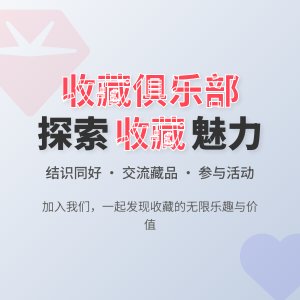 收藏俱乐部的活动与参与