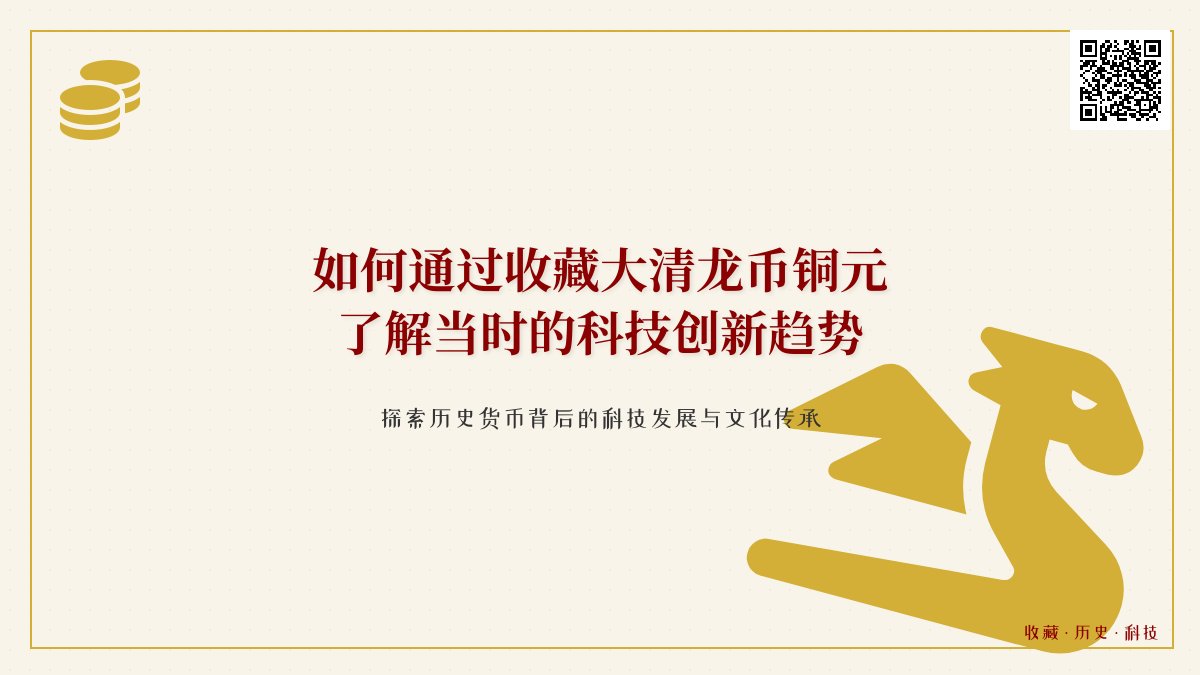 如何通过收藏大清龙币铜元了解当时的科技创新趋势 如何通过收藏大清龙币铜元了解当时的科技创新趋势