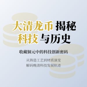 如何通过收藏大清龙币铜元了解当时的科技创新趋势