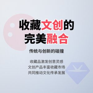 收藏与文化创意产业的对接点分析