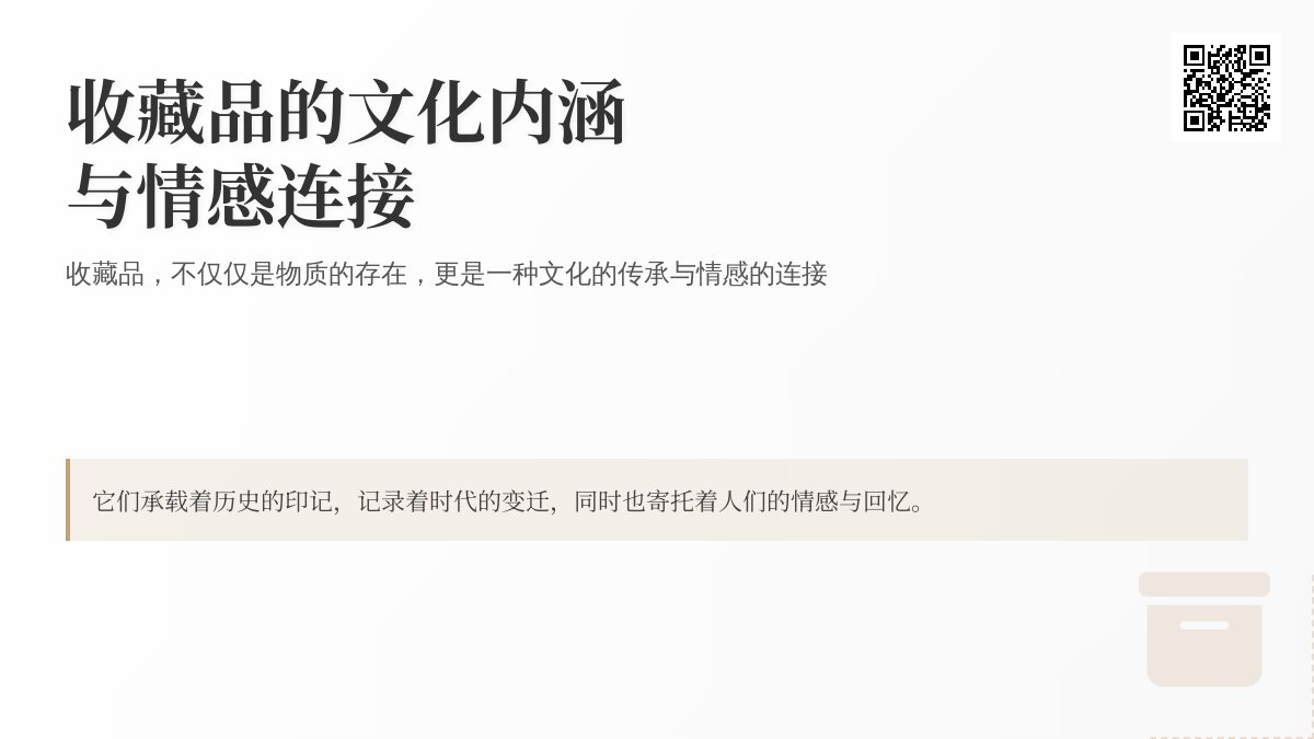 收藏品的文化内涵与情感连接 收藏品的文化内涵与情感连接