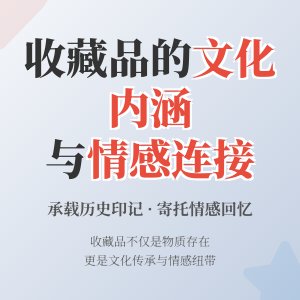 收藏品的文化内涵与情感连接