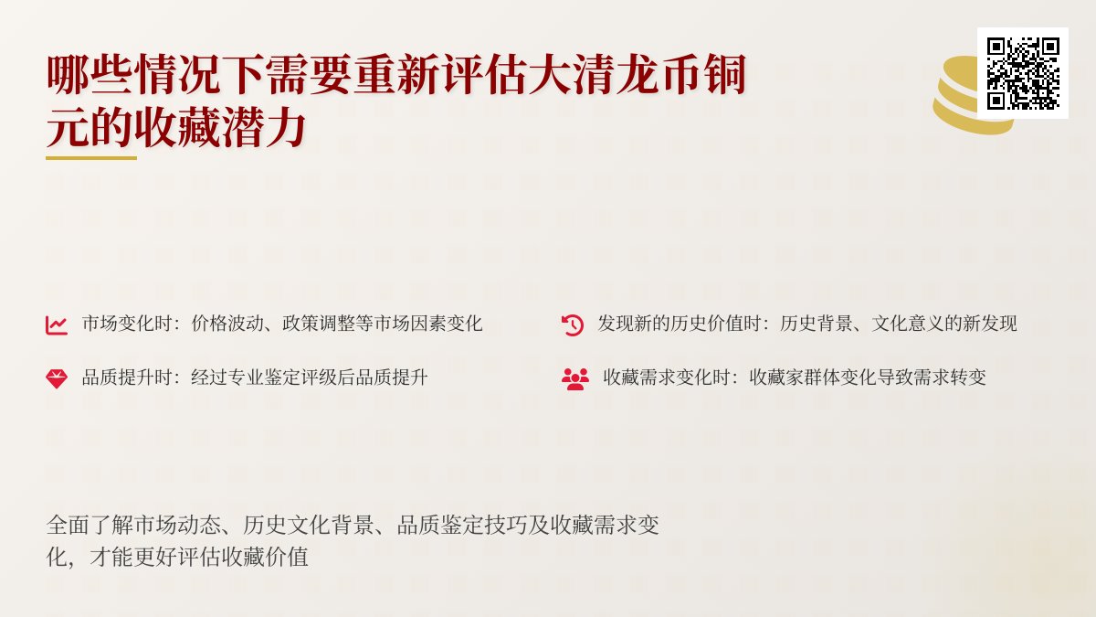 哪些情况下需要重新评估大清龙币铜元的收藏潜力 哪些情况下需要重新评估大清龙币铜元的收藏潜力