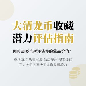 哪些情况下需要重新评估大清龙币铜元的收藏潜力