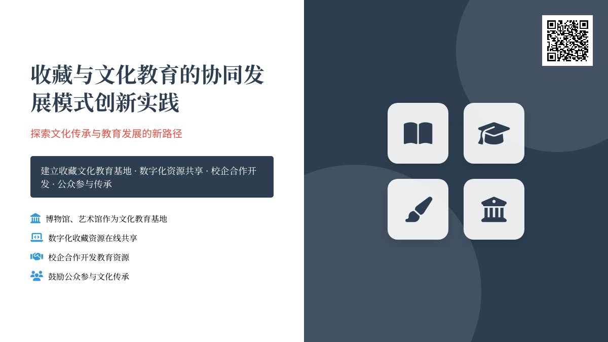 收藏与文化教育的协同发展模式创新实践 收藏与文化教育的协同发展模式创新实践